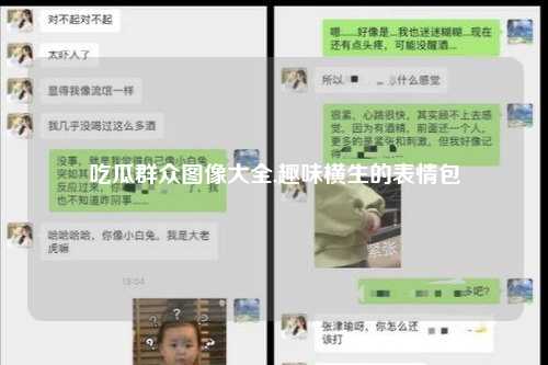 吃瓜群众图像大全,趣味横生的表情包