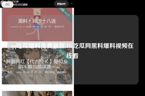 qq吃瓜爆料免费最新,17c吃瓜网黑料爆料视频在线看