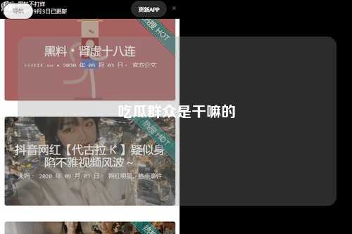 吃瓜群众是干嘛的