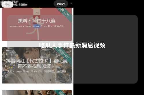 吃瓜大事件最新消息视频