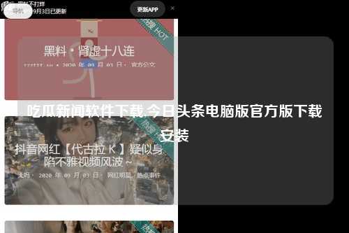 吃瓜新闻软件下载,今日头条电脑版官方版下载安装