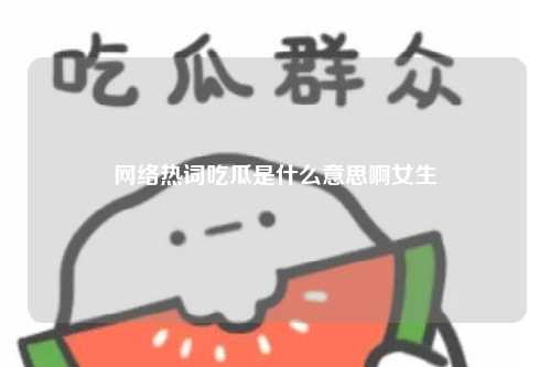 网络热词吃瓜是什么意思啊女生