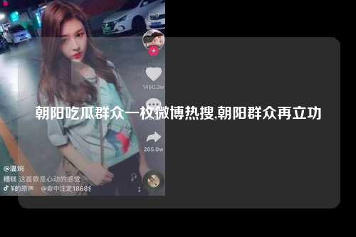 朝阳吃瓜群众一枚微博热搜,朝阳群众再立功