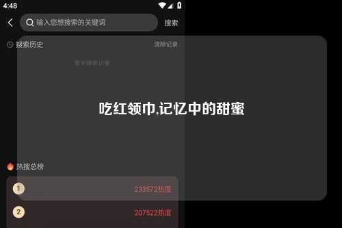 吃红领巾,记忆中的甜蜜