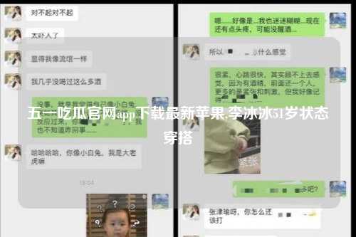 五一吃瓜官网app下载最新苹果,李冰冰51岁状态穿搭