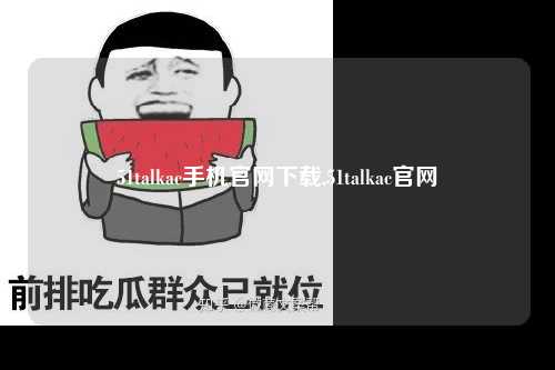 51talkac手机官网下载,51talkac官网